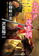 大江戸艶捜査網 色蜘蛛の巣