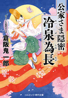 公家さま隠密 冷泉為長 - 倉阪鬼一郎 - 小説・無料試し読みなら、電子書籍・コミックストア ブックライブ