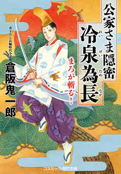 公家さま隠密 冷泉為長 まろが斬る！