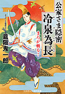 公家さま隠密 冷泉為長 まろが斬る！