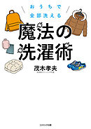 おうちで全部洗える 魔法の洗濯術