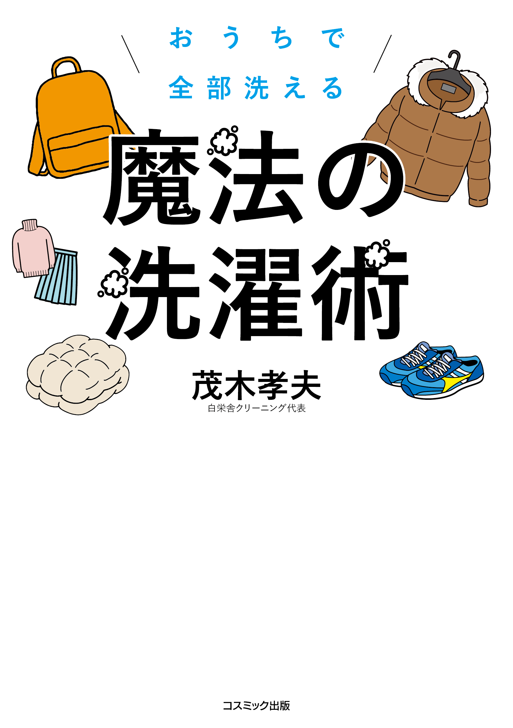 おうちで全部洗える 魔法の洗濯術 | 茂木 孝夫 |本 | 通販 | Amazon