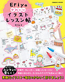 Eriyのかわいいイラストレッスン帖