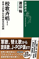 校歌斉唱！―日本人が育んだ学校文化の謎―（新潮選書）