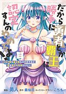 だから勝手に勇者とか覇王に認定すんのやめろよ！～エルフ族も国王様もひれ伏すほど俺は偉大な役割らしい～ 2