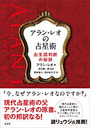 アラン・レオの占星術　―出生図判断の秘訣―