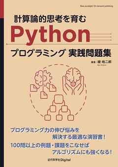 計算論的思考を育むPythonプログラミング実践問題集