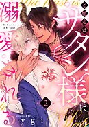 ご馳走はサタン様に溺愛される（2）