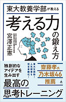 東大教養学部が教える考える力の鍛え方