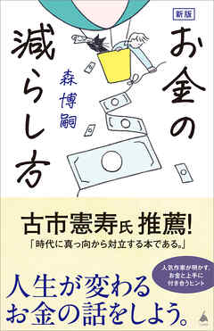 新版　お金の減らし方 - 森博嗣 - 小説・無料試し読みなら、電子書籍・コミックストア ブックライブ