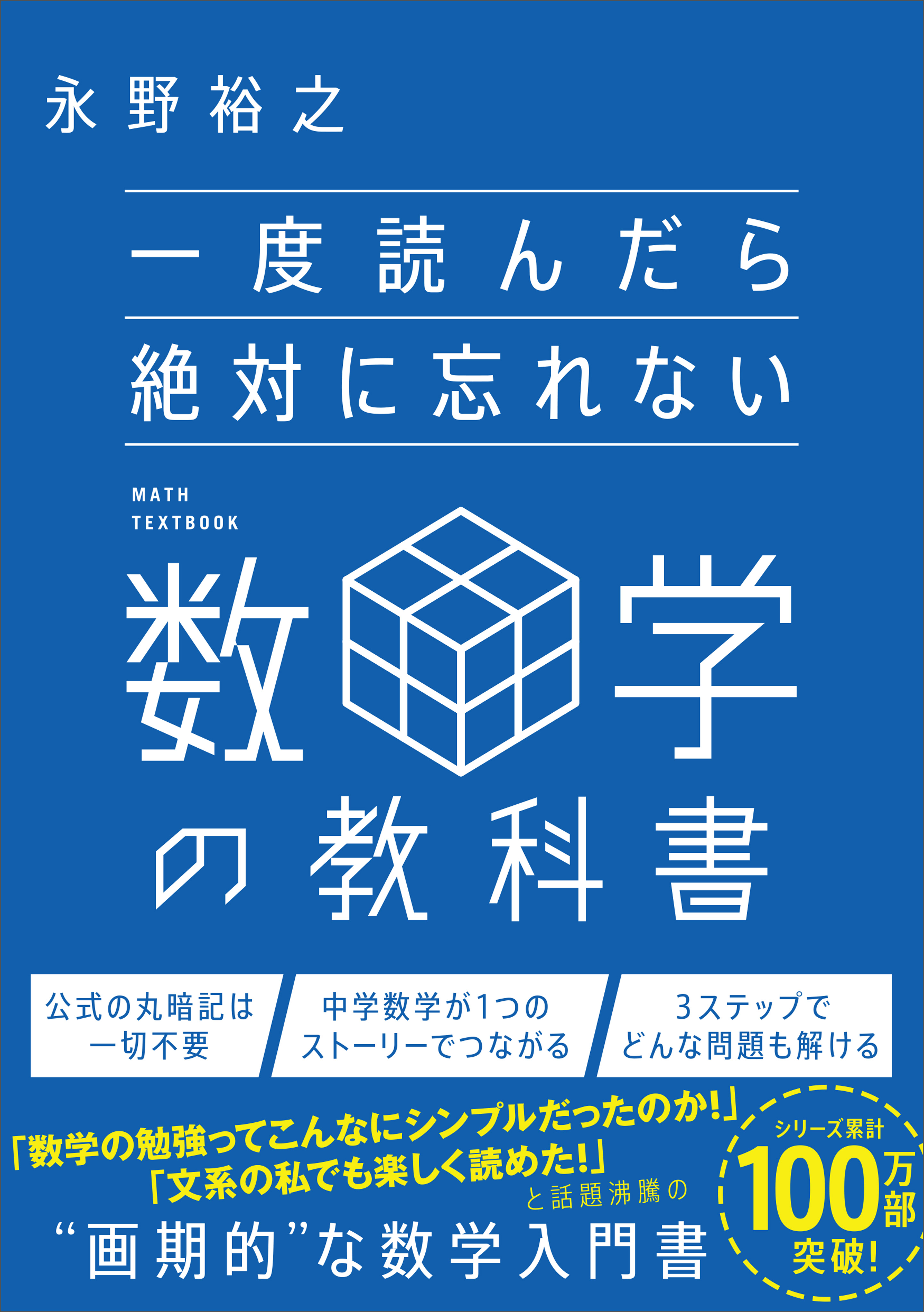 一度読んだら絶対に忘れない数学の教科書 - 永野裕之 - ビジネス・実用書・無料試し読みなら、電子書籍・コミックストア ブックライブ