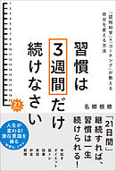 習慣は3週間だけ続けなさい　「認知科学」×「コーチング」が教える自分を変える方法