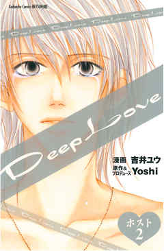 Deep Love ホスト（２）（最新刊） - Yoshi/吉井ユウ - 漫画・無料試し
