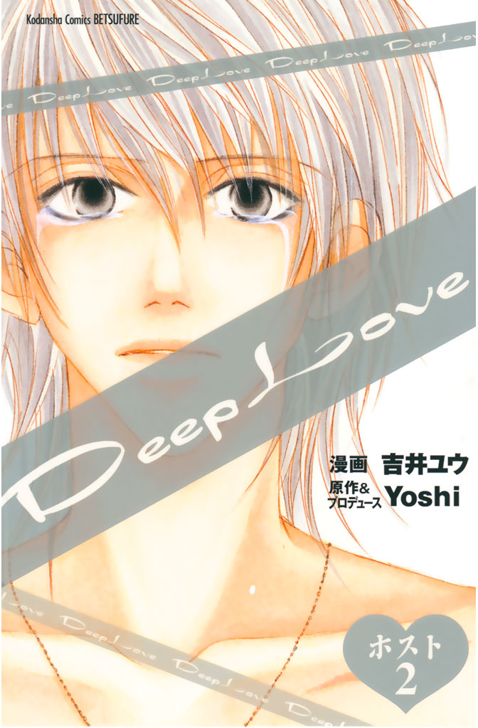 Deep Love ホスト 第2巻 - ブルーレイ