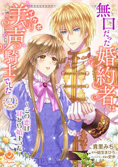 無口だった婚約者は美声（イケボ）騎士でした～この恋は耳から始まった～【合本版】2（エンジェライトコミックス）