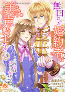 無口だった婚約者は美声（イケボ）騎士でした～この恋は耳から始まった～【合本版】2（エンジェライトコミックス）