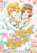 無口だった婚約者は美声（イケボ）騎士でした～この恋は耳から始まった～【合本版】3