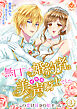 無口だった婚約者は美声（イケボ）騎士でした～この恋は耳から始まった～【合本版】3