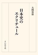 日本史のエクリチュール