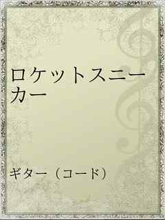 ロケットスニーカー 漫画 無料試し読みなら 電子書籍ストア ブックライブ