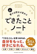 1日5分 書けば明日が変わる できたことノート