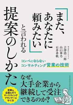 「また、あなたに頼みたい」と言われる提案のしかた