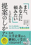 「また、あなたに頼みたい」と言われる提案のしかた