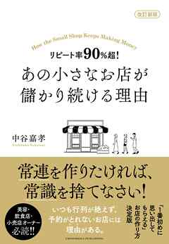 改訂新版 リピート率90％超！ あの小さなお店が儲かり続ける理由