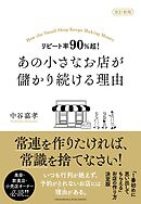 改訂新版 リピート率90％超！ あの小さなお店が儲かり続ける理由