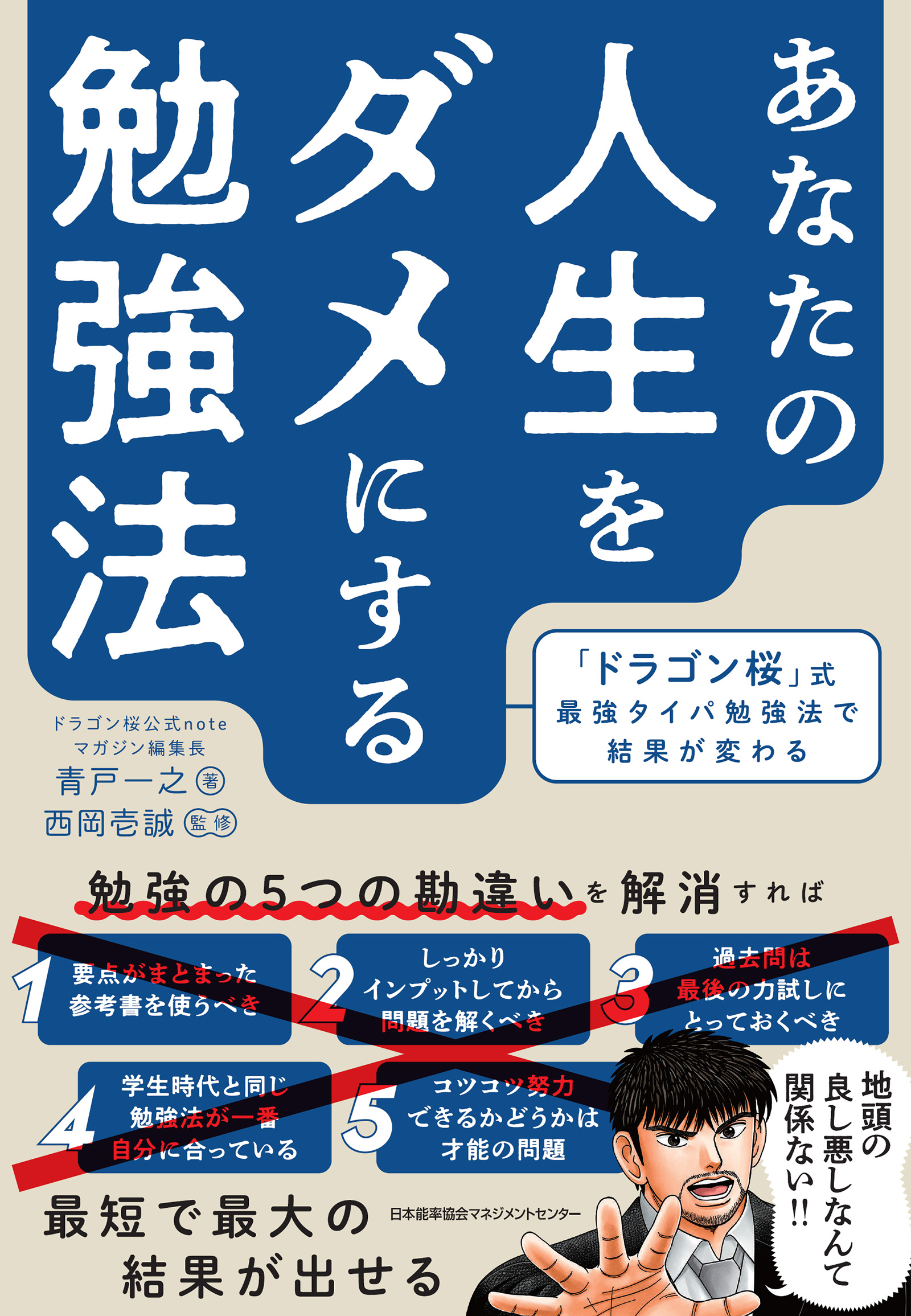 あなたの人生をダメにする勉強法 「ドラゴン桜」式最強タイパ勉強法で結果が変わる - 青戸一之 -  ビジネス・実用書・無料試し読みなら、電子書籍・コミックストア ブックライブ