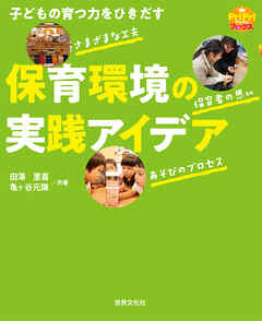 子どもの育つ力をひきだす 保育環境の実践アイデア