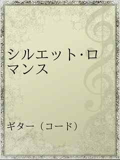 シルエット ロマンス 大橋純子 漫画 無料試し読みなら 電子書籍ストア ブックライブ