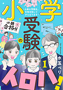 小学受験のイロハ！ ～6歳の受験生、合格目指してがんばります～【分冊版】　1