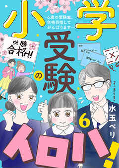 小学受験のイロハ！ ～6歳の受験生、合格目指してがんばります～【分冊版】