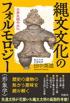 縄文文化のフォルモロジー（形象学）　日高見国の文化