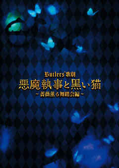 Butlers’ 歌劇『悪魔執事と黒い猫』～薔薇薫る舞踏会編～ 公演パンフレット【電子版】
