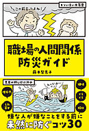 職場の人間関係 防災ガイド