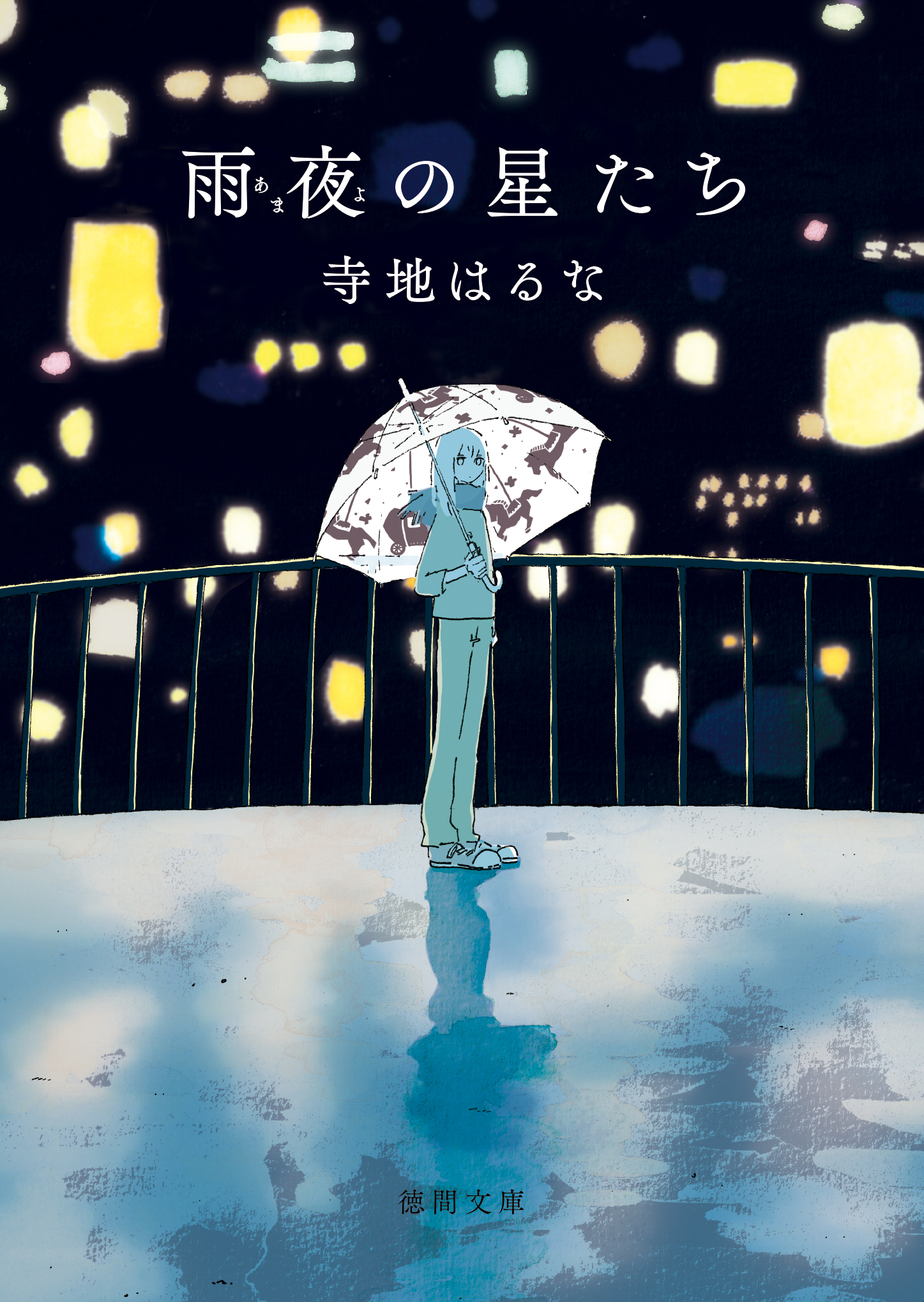 雨夜の星たち - 寺地はるな - 小説・無料試し読みなら、電子書籍・コミックストア ブックライブ