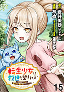 転生少女は救世を望まれる 平穏を目指した私は世界の重要人物だったようです WEBコミックガンマぷらす連載版　第十五話