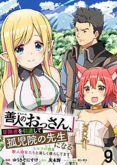 善人のおっさん、冒険者を引退して孤児院の先生になる エルフの嫁と獣人幼女たちと楽しく暮らしてます WEBコミックガンマぷらす連載版　第九話