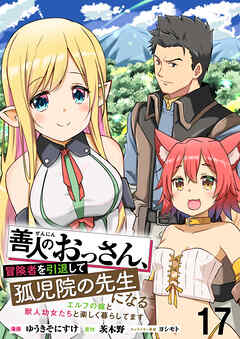 善人のおっさん、冒険者を引退して孤児院の先生になる エルフの嫁と獣人幼女たちと楽しく暮らしてます   WEBコミックガンマぷらす連載版