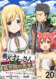 善人のおっさん、冒険者を引退して孤児院の先生になる エルフの嫁と獣人幼女たちと楽しく暮らしてます   WEBコミックガンマぷらす連載版