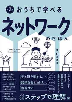 おうちで学べる ネットワークのきほん 第2版