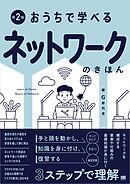 おうちで学べる ネットワークのきほん 第2版