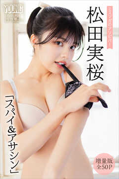 松田実桜　【増量版　全５０Ｐ】ミスマガのアソビバ！　「スパイ＆アサシン」　ヤンマガデジタル写真集