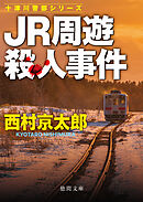 ＪＲ周遊殺人事件　〈新装版〉