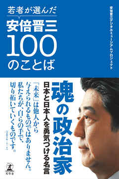 若者が選んだ安倍晋三100のことば