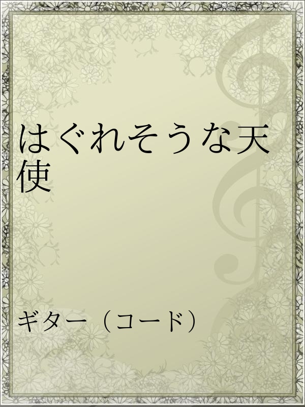 はぐれそうな天使 漫画 無料試し読みなら 電子書籍ストア ブックライブ