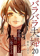 バラバラ夫婦～手足をなくした夫はまだ生きてる２０