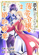 悪女に仕立て上げられた薄幸令嬢の幸せな婚約破棄２